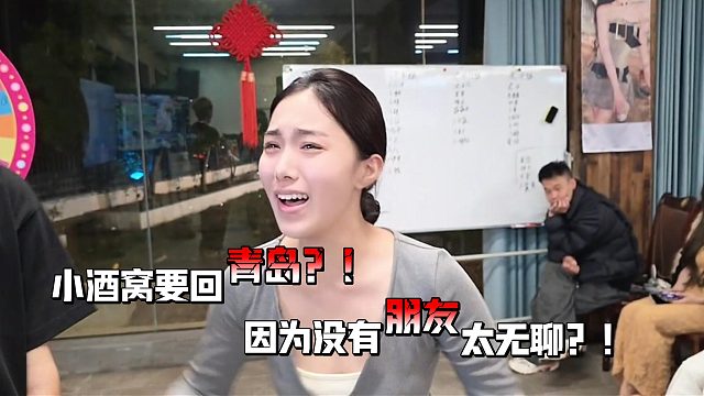 小酒窝向酷哥摊牌要回青岛？！