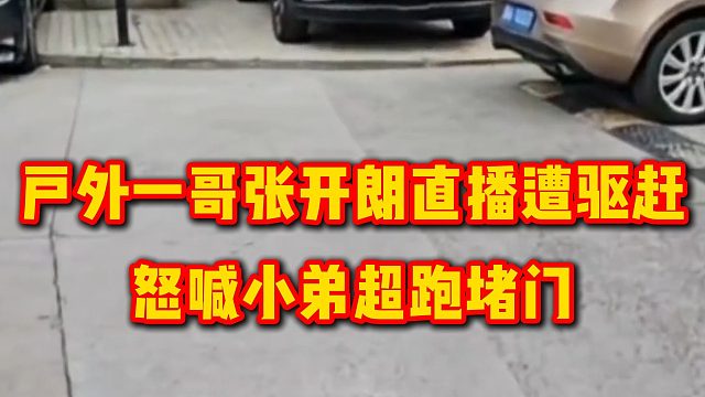 户外一哥张开朗直播遭驱赶，怒喊小弟超跑堵门