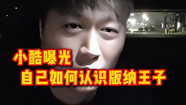 小酷曝光自己如何认识版纳王子