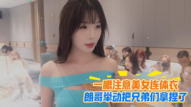 一眼注意美女连体衣，朗哥举动把兄弟们拿捏了