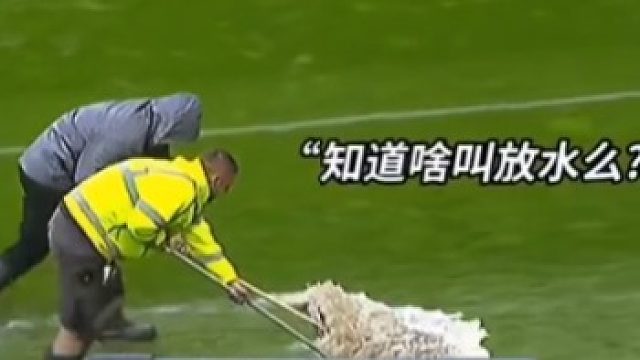 这粒进球，扫水大爷记首功不过分吧！