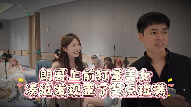 朗哥上前打量美女，凑近发现歪了笑点拉满