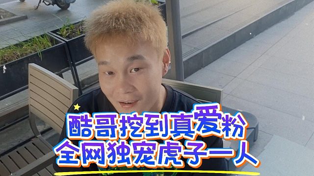 酷哥挖到真爱粉，全网独宠虎子一人
