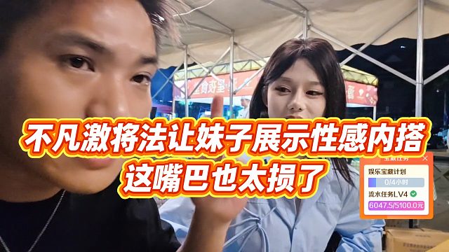 【沈不凡】不凡激将法让妹子展示性感内搭，这嘴巴也太损了