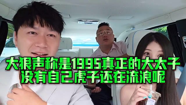 大狠声称是1995真正的大太子，没有自己虎子还在流浪呢