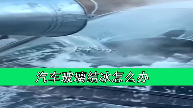 汽车玻璃结冰怎么办