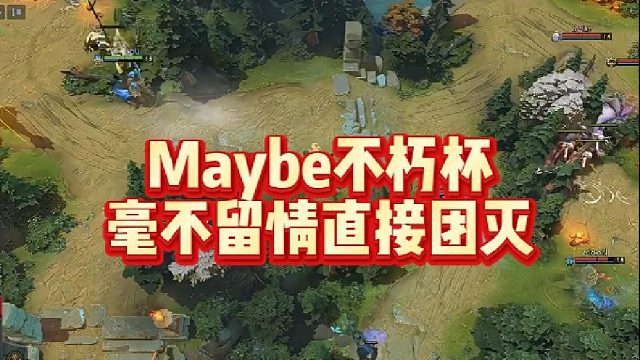 Maybe不朽杯，毫不留情直接团灭
