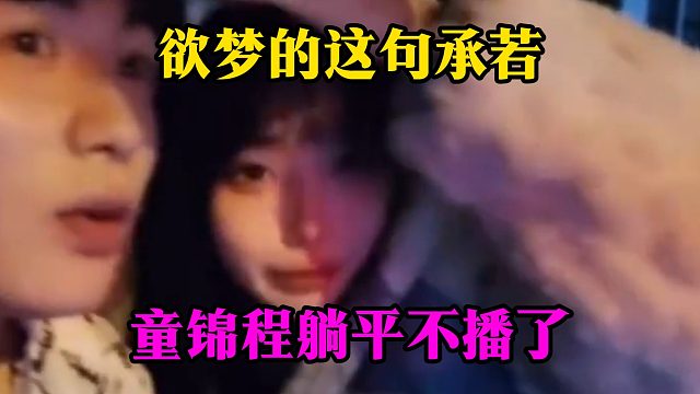 欲梦的这句承若，童锦程躺平不播了