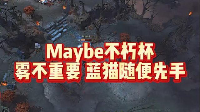 Maybe不朽杯，雾不重要 蓝猫随便先手