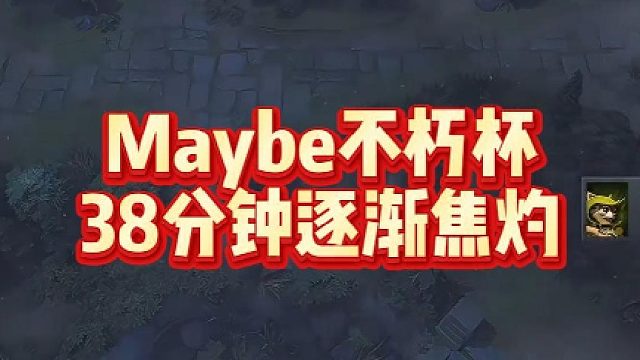Maybe不朽杯，38分钟逐渐焦灼
