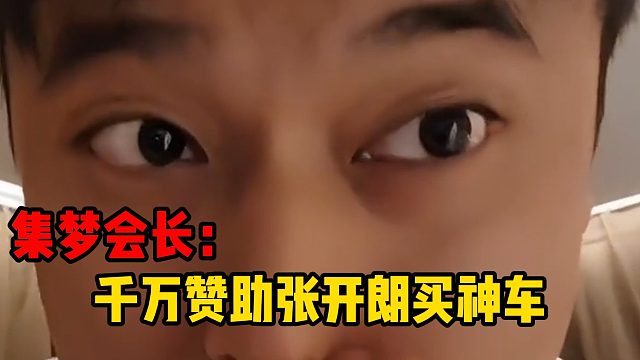集梦会长：千万赞助张开朗买神车