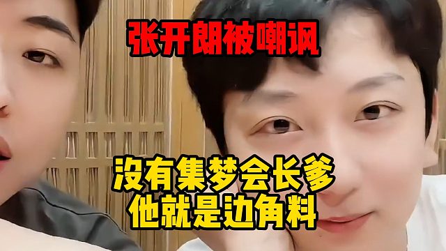 张开朗被嘲讽：没有集梦会长爹，他就是边角料