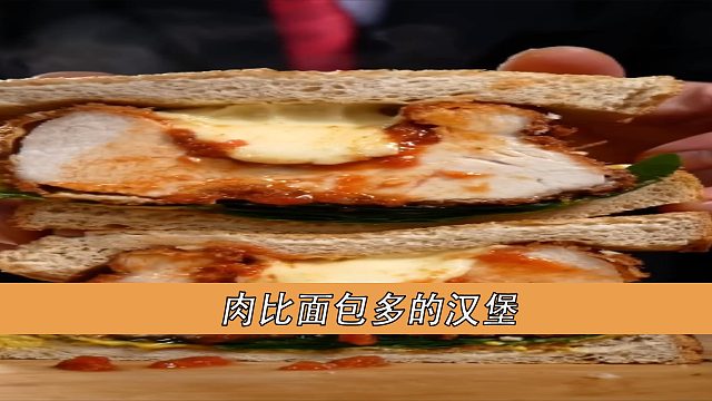 肉比面包多的汉堡