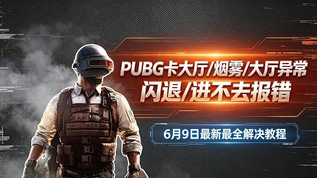 【6.9最新】PUBG卡大厅/烟雾/大厅发生错误/闪退进不去解决教程！一个视频全解决