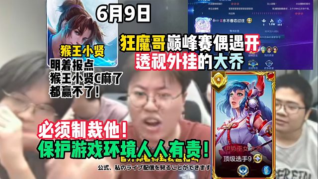 狂魔哥巅峰赛偶遇开外挂的大乔：明着报点，猴王小贤C麻了都赢不了！必须制裁他！