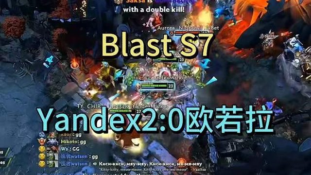 BLAST S7，YANDEX2：欧若拉 # DOTA2 # SDN # BLAST # 刀塔 # 比赛集锦 看BLAST SLAM S7