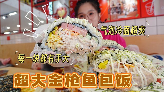 【逛吃天津】吃到巨型金枪鱼包饭了！每块儿都有手大！太过瘾了