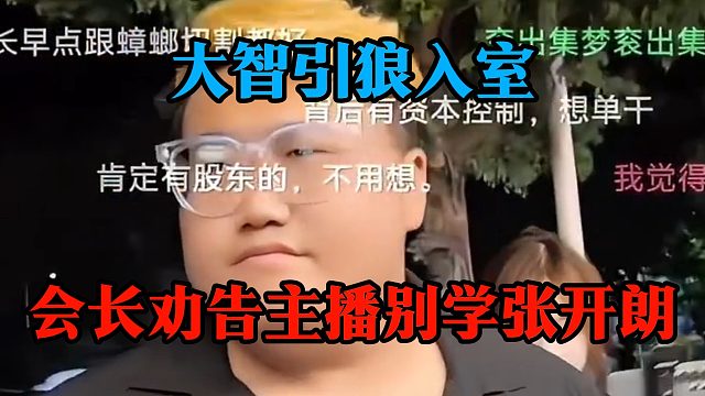 大智引狼入室，会长劝告主播别学张开朗