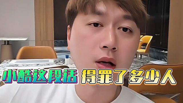 小酷这段话，得罪了多少人