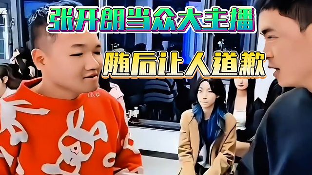 张开朗当众大主播，随后让人道歉