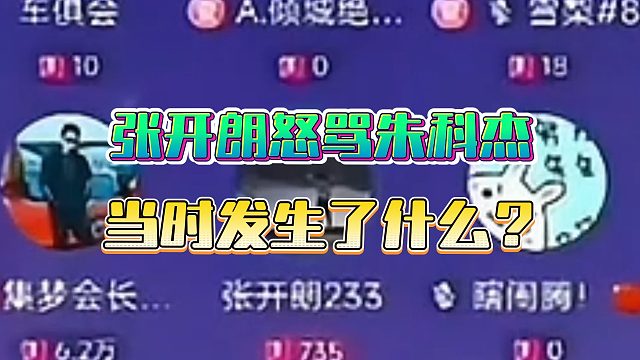 张开朗怒骂朱科杰，当时发生了什么？