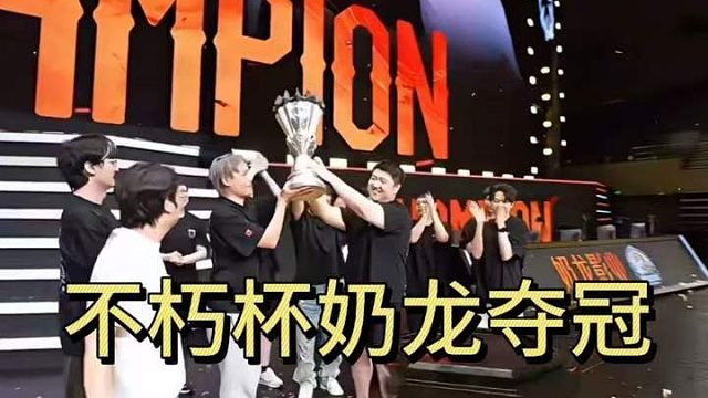 不朽杯S2，奶龙影业夺冠捧杯！