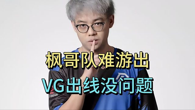 超哥聊TI预选：枫哥队难游出，VG出线没问题