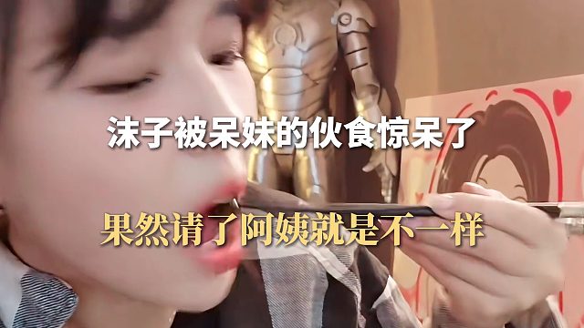 沫子被呆妹的伙食惊呆了，果然请了阿姨就是不一样