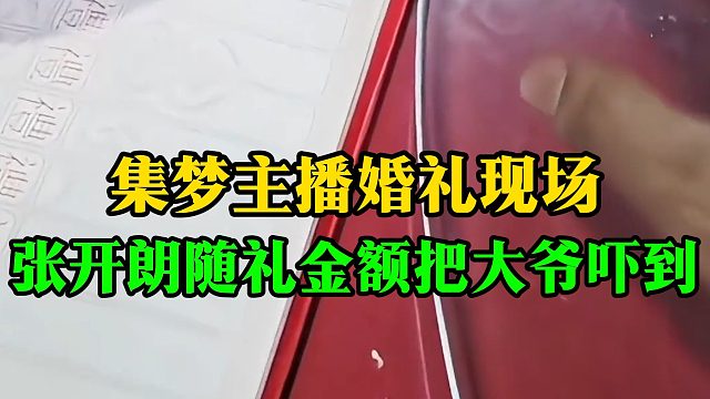 集梦主播婚礼现场，张开朗随礼金额把大爷吓到了