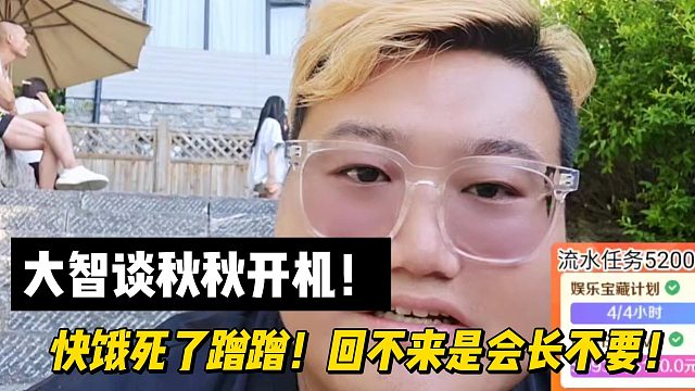 大智谈秋秋开机！快饿死了蹭蹭！回不来是会长不要！
