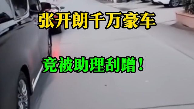 张开朗千万豪车，竟被助理刮蹭！