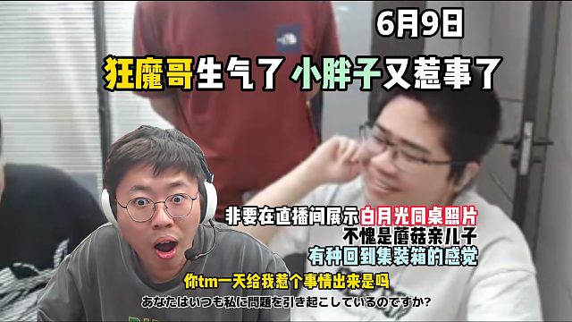 狂魔哥生气了：小胖子又惹事了，非要在直播间展示白月光同桌照片，不愧是蘑菇亲儿子