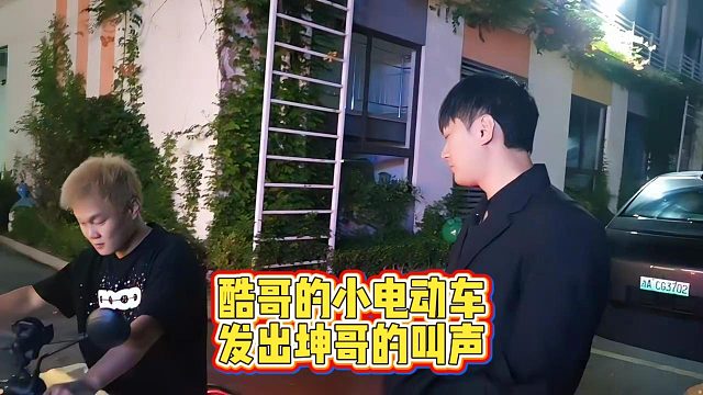 酷哥的小电动车发出坤哥的叫声