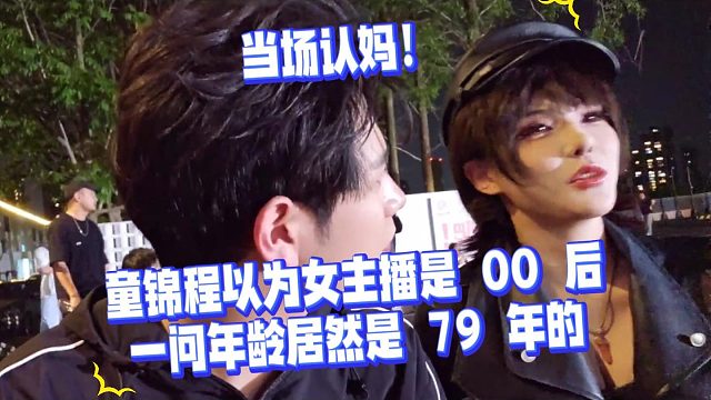 当场认妈！童锦程以为女主播是 00 后，一问年龄居然是 79 年的