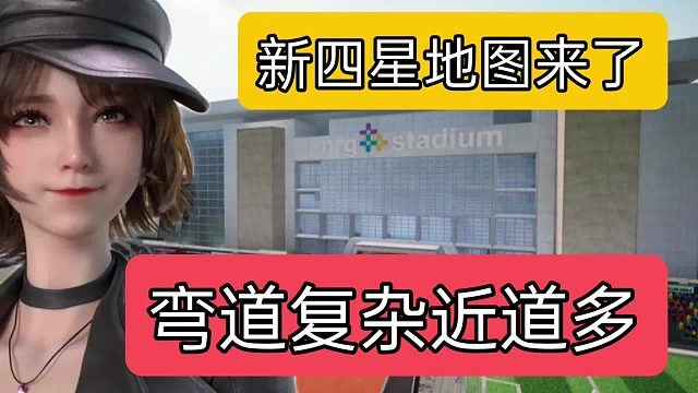 王牌竞速新四星地图来了，新图揭幕挑战称号