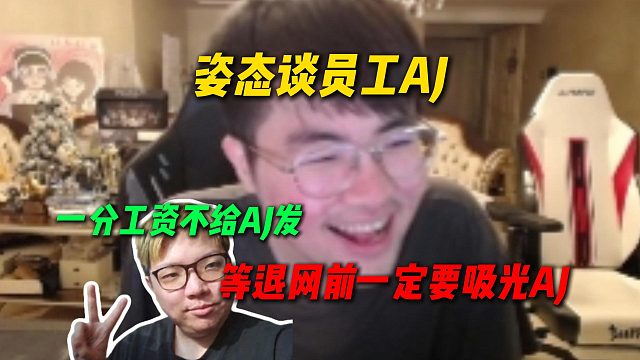姿态谈员工AJ，等退网前绝对要吸干AJ，到时候直接消失一分工资不给AJ发