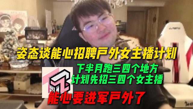 姿态谈能心招聘户外女主播计划，下半个月就出发跑三四个地方，计划先招三四个女主播