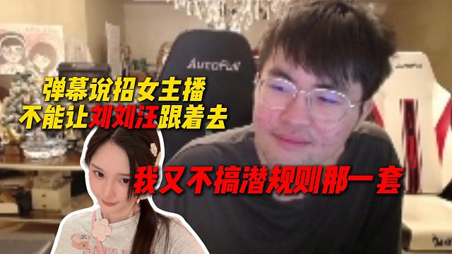 弹幕说招户外女主播不能让刘刘汪跟着去，姿态丝毫不怕：老子又不搞潜规则那一套