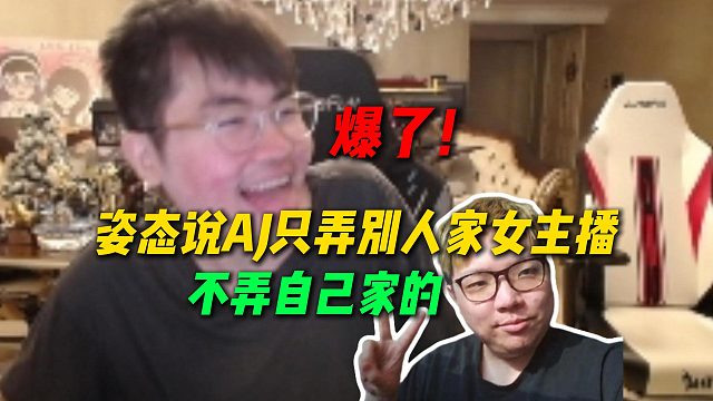 爆了！姿态说AJ只弄别人家的女主播，从来不弄自己家的