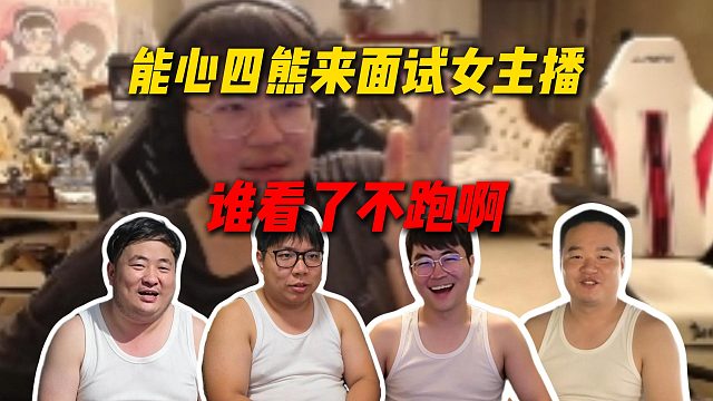 姿态将出动能心四熊去面试户外女主播，女主播进来看到这四个人，绝对立马要跑路