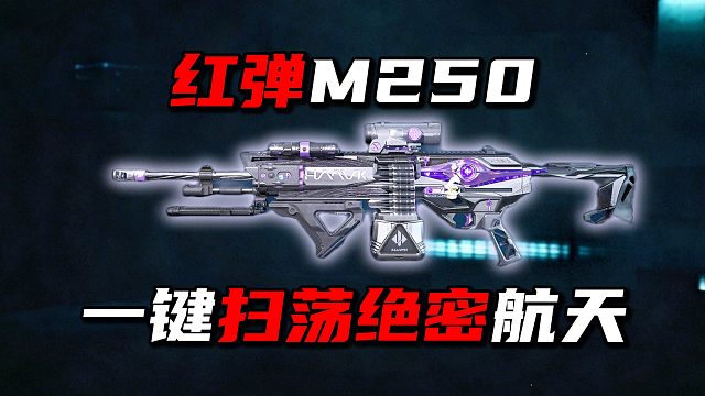 红弹M250！一键扫荡绝密航天！三角洲行动