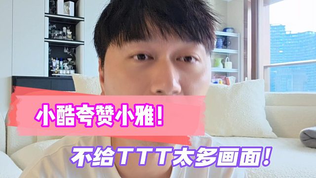 小酷夸赞小雅！不给TTT太多画面！