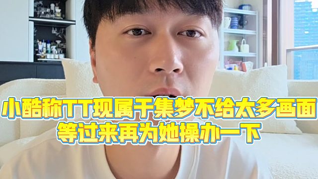 【小小小酷哥】小酷称小唐现属于集梦不给太多画面,等过来再为她操办一下