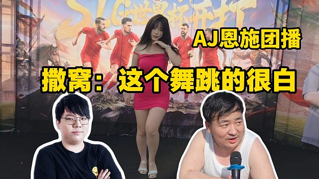 AJ恩施团播-尖勾一叮，撒窝：这个舞跳的很白！