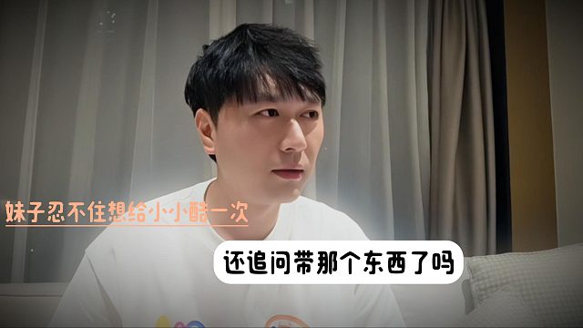 妹子忍不住想给小小酷一次，还追问带那个东西了吗