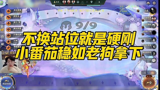 【小番茄】不换站位就是硬刚，小番茄稳如老狗拿下