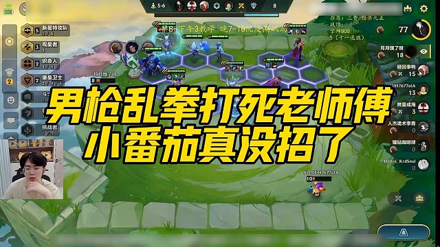 【小番茄】男枪乱拳打死老师傅，小番茄真没招了