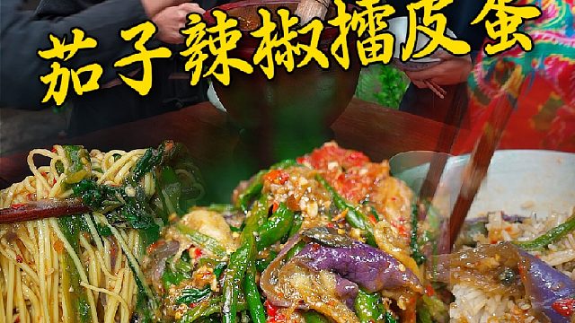 几个茄子辣椒皮蛋擂出来，兄弟几个都抢着装饭