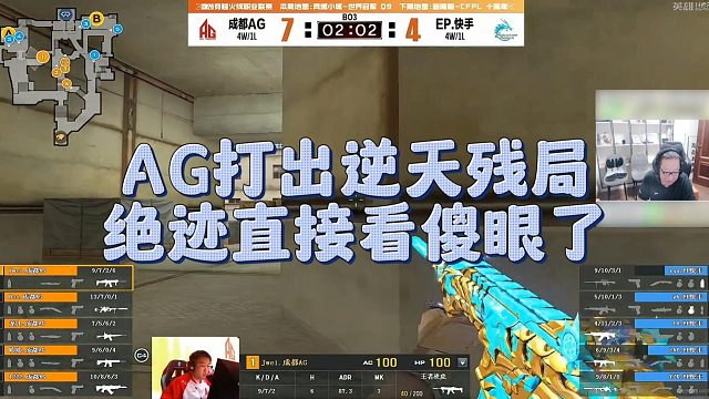 【AG绝迹】AG打出逆天残局，绝迹直接看傻眼了