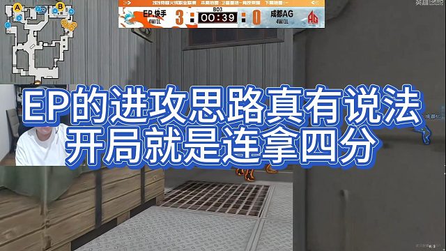 【AGEven】EP的进攻思路真有说法，开局就是连拿四分
